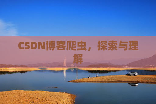 CSDN博客爬虫，探索与理解