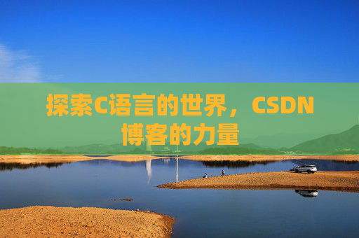 探索C语言的世界，CSDN博客的力量